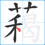 藒笔顺分解图片9