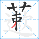 藗笔顺分解图片10