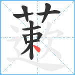 藗笔顺分解图片11