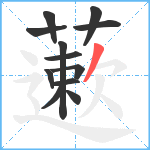 藗笔顺分解图片12