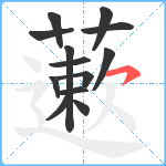 藗笔顺分解图片13