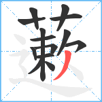 藗笔顺分解图片14