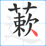 藗笔顺分解图片15