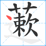 藗笔顺分解图片16