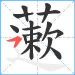 藗笔顺分解图片17