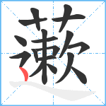 藗笔顺分解图片18