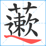 藗笔顺分解图片19