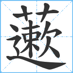 藗笔顺分解图片20