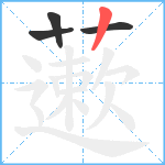 藗笔顺分解图片4