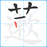 藗笔顺分解图片6