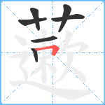 藗笔顺分解图片7