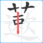 藗笔顺分解图片9