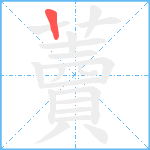 藚笔顺分解图片1