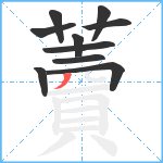 藚笔顺分解图片10