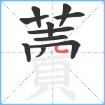 藚笔顺分解图片11