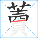 藚笔顺分解图片12