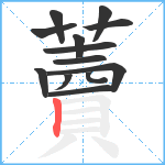 藚笔顺分解图片13