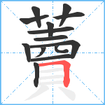 藚笔顺分解图片14