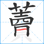 藚笔顺分解图片15