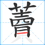 藚笔顺分解图片16