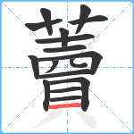 藚笔顺分解图片17