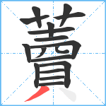 藚笔顺分解图片18