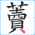 藚笔顺分解图片19