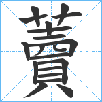 藚笔顺分解图片20