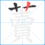 藚笔顺分解图片4