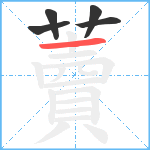 藚笔顺分解图片5