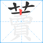 藚笔顺分解图片6