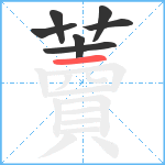 藚笔顺分解图片7