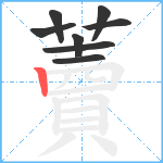 藚笔顺分解图片8