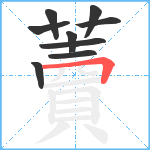 藚笔顺分解图片9