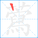 藛笔顺分解图片1