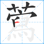 藛笔顺分解图片10