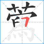 藛笔顺分解图片11