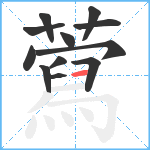 藛笔顺分解图片12