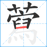 藛笔顺分解图片13