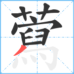 藛笔顺分解图片14