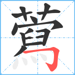 藛笔顺分解图片15