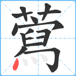 藛笔顺分解图片16