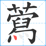 藛笔顺分解图片17