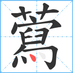 藛笔顺分解图片18