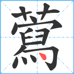 藛笔顺分解图片19