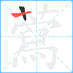 藛笔顺分解图片2