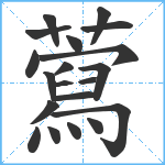 藛笔顺分解图片20