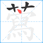 藛笔顺分解图片5