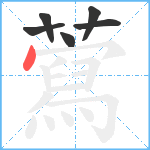 藛笔顺分解图片6