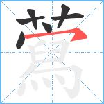 藛笔顺分解图片7